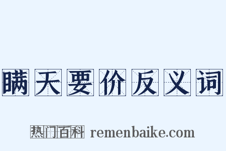 瞒天要价反义词是什么意思的图片